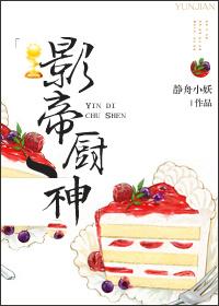 影帝厨神免费