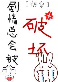 剧情总是被崩坏