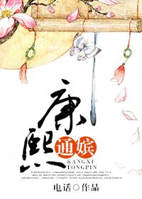 康熙窴通