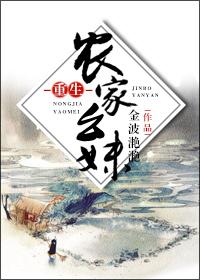 重生农家幺妹 金波滟滟讲的什么