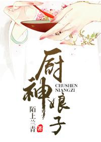 厨神娘子电视剧免费观看网站