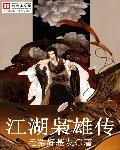 江湖y传