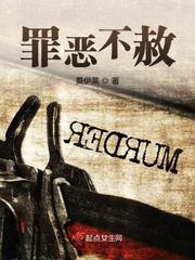罪恶不赦成语
