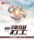 给神仙写文书