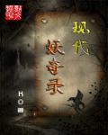 现代妖术师全文