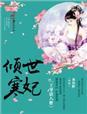 残疾王爷倾世妃的