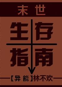末世生存指南po1v8阮卿卿