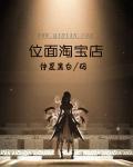 位面淘宝店免费阅读