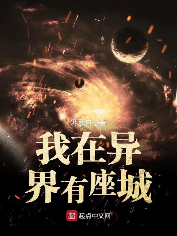 我在异界有座城txt精校版
