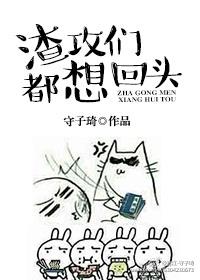 渣攻们全都追上来求复合