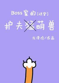 boss的护夫萌兽格格党