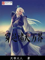穿越诸天万界之完美世界