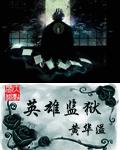 英雄监狱笔
