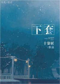 下套萌萌哒的鸟免费阅读