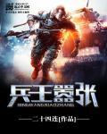 第一章兵王
