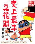 古代著名采花贼