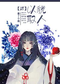 综以貌取人番外