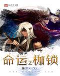 命运的枷锁是什么意思