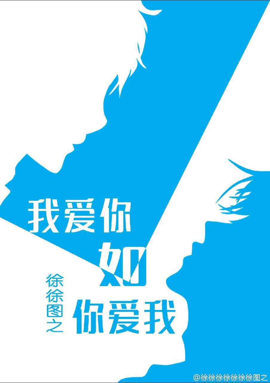 我爱你如你爱我by徐徐图之