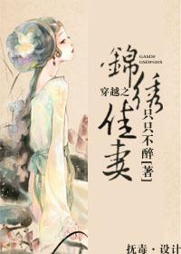 穿越之锦绣缘名字