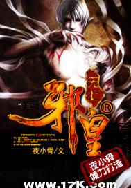 无上邪祖mianfei