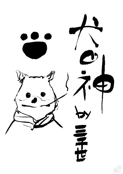 犬之刃综