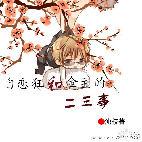 自恋狂魔是什么意思