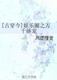 娱乐圈万三千