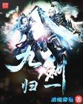 九剑下天山下一句是什么