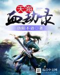永劫无间天海印记选择