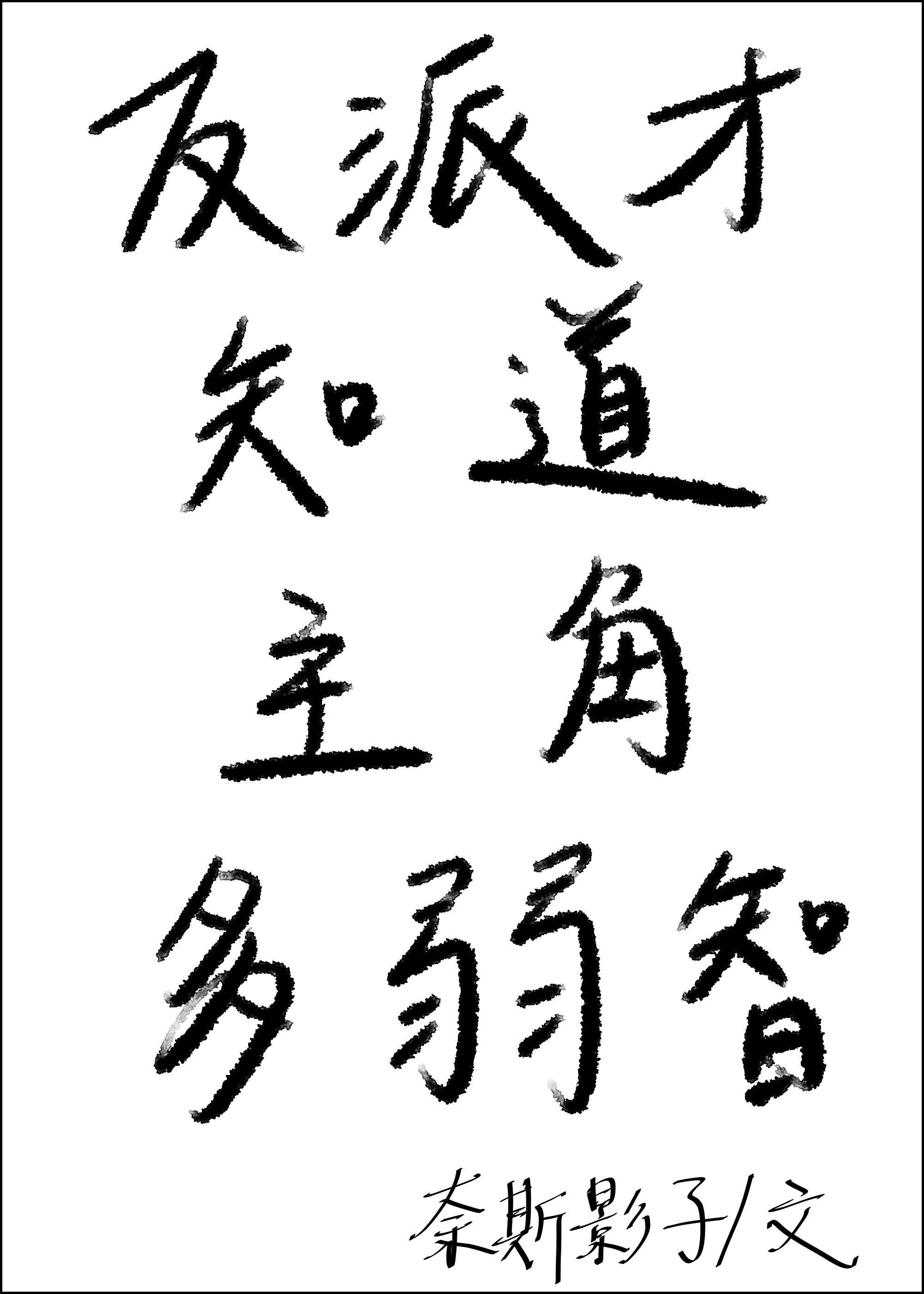 主角才是反派