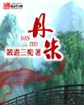 崩坏三丹朱