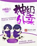神级外卖小哥漫画免费阅读下拉式六漫画