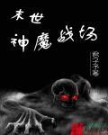 末世村医推文