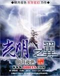 光明之翼 圣谕降临