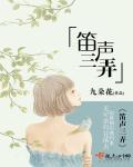 笛声三弄心惊魄多少春情意