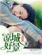 播放凉城美景耗时