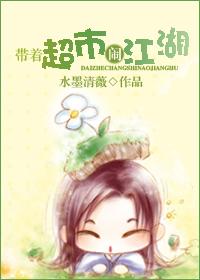 带着超市去逃难番外