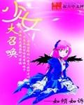 少女大召唤校对版TXT