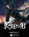 英雄无用武之地的意思是什么意思