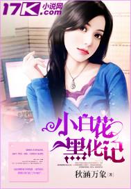 小白花攻又背黑锅笔趣阁