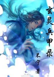 玄兵神奇 百度百科