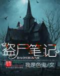 盗墓笔记-盗墓笔记全集-盗墓笔记在线阅读
