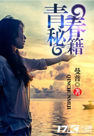 青春秘籍电影免费播放