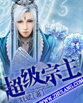 超级宗主漫画