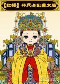林氏女到皇太后结局