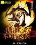龙族我的龙族能无限进化