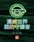 美漫世界的武者 顶点