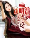 骗个明星当媳妇儿
