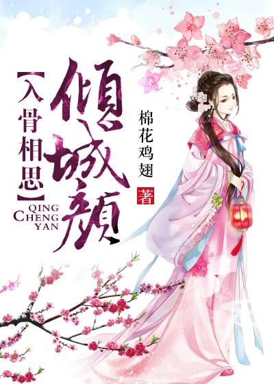 入骨相思免费全文阅读